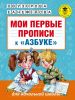 Мои первые прописи к азбуке О.В. Узоровой, Е.А. Нефедовой