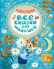 Все сказки для малышей