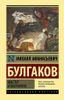 Мастер и Маргарита