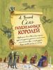 Семь подземных королей.  Ил. Анны Власовой