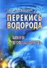 Перекись водорода. Мифы и реальность