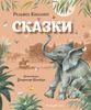 Сказки. Ил. Владимира Канивца