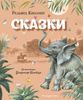 Сказки. Ил. Владимира Канивца