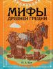 Мифы Древней Греции. Ил. Фабио Манчини