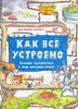 Как все устроено. Большое путешествие в мир обычных вещей