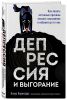 Депрессия и выгорание. Как понять истинные причины плохого настроения и избавиться от них