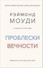 Проблески вечности. Общий опыт на пути в жизнь после жизни