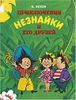 Приключения Незнайки и его друзей. Рис. А. Борисенко