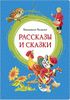 Рассказы и сказки