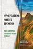 Нумерология нового времени. Как цифры управляют нашей жизнью