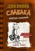 Дневник слабака - 7. Третий лишний