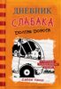 Дневник слабака - 9. Долгая дорога