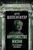 Ничтожество жизни. Три основных инстинкта