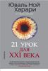 21 урок для XXI века