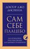 Сам себе плацебо. Как использовать силу подсознания для здоровья и процветания