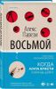 Восьмой детектив