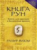 Книга Рун. Компас для навигации в беспокойные времена