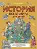 История всего мира для детей