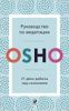 Руководство по медитации.  21 день работы над сознанием