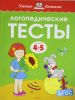 Логопедические тесты.  4-5 лет