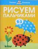 Рисуем пальчиками. 2-3 года