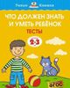 Что должен знать и уметь ребёнок. Тесты. 2-3 года