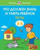 Что должен знать и уметь ребёнок. Тесты. 3-4 года