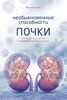 Необыкновенные способности почки. Как сберечь здоровье важнейших органов надолго