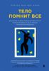 Тело помнит все. Какую роль психологическая травма играет в жизни человека и какие техники помогают