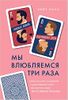 Мы влюбляемся три раза. Чему нас учат отношения и расставания и как не упустить свою настоящую любовь