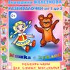 Развивалочки. Мишка с куклой. Песенки-игры для самых маленьких.  От 1 до 5. Аудиопрограмма (1 CD)