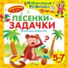 Музыкальные развивайки с Плюхом. Песенки-задачки. Музыкальная арифметика. Для детей от 5 до 6 лет.  (1 CD)