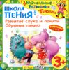 Школа пения. Развитие слуха и памяти. Обучение пению. 3+ Аудиопрограмма (1 CD)