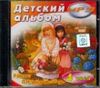 Детский альбом. Чайковский Петр, Шуман Роберт и мн. др. (MP3 – 1 CD)