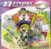 77 Лучших песен для детей (MP3 – 1 CD)