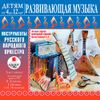 Развивающая музыка. Инструменты русского народного оркестра. Детям от 4 до 12 лет (MP3 – 1 CD)