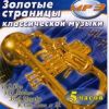 Золотые страницы классической музыки (MP3 – 1 CD)