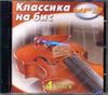 Классика на бис (MP3 – 1 CD)