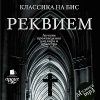 Классика на бис. Реквием. Лучшие произведения для хора и оркестра (MP3 – 1 CD)