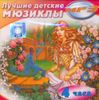 Лучшие детские мюзиклы (MP3 – 1 CD)