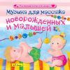 Музыка для массажа новорожденных и малышей (1 CD)
