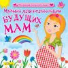 Музыка для релаксации будущих мам (1 CD)