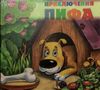 Приключения Пифа. Инсценировка. Записи 1959 и 1973 года. Аудиокнига ( 1 CD)