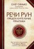 Речи рун. Предсказательные практики. Как читать и толковать Старшие Руны и видеть суть событий