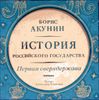 История Российского государства. Первая сверхдержава. Аудиокнига (MP3 - 1 диск)