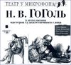 Николай Гоголь. В исполнении мастеров художественного слова. Аудиокнига (MP3 - 1 диск)