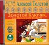 ЗОЛОТОЙ КЛЮЧИК, или Приключения Буратино. Аудиокнига (MP3 - 1 диск)