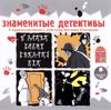 Знаменитые детективы. Аудиокнига (MP3 - 1 диск)