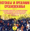 Легенды и предания Средневековья.  Выпуск 2. Аудиокнига (MP3 - 1 диск)