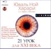 21 урок для XXI века. Аудиокнига (MP3 - 1 диск)